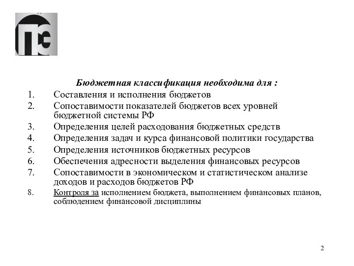 Бюджетная классификация необходима для : Составления и исполнения бюджетов Сопоставимости показателей