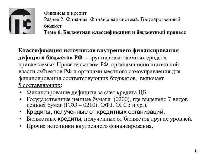 Финансы и кредит Раздел 2. Финансы. Финансовая система. Государственный бюджет Тема