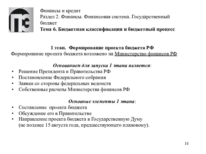 Финансы и кредит Раздел 2. Финансы. Финансовая система. Государственный бюджет Тема