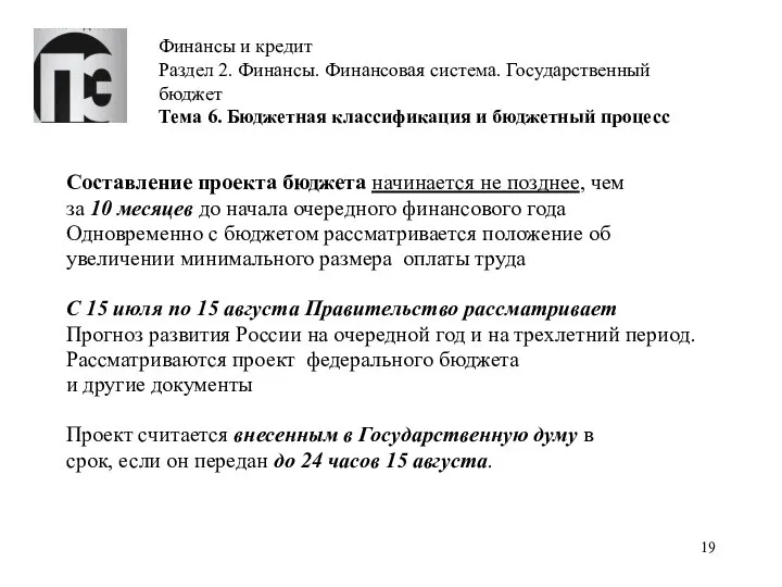 Финансы и кредит Раздел 2. Финансы. Финансовая система. Государственный бюджет Тема