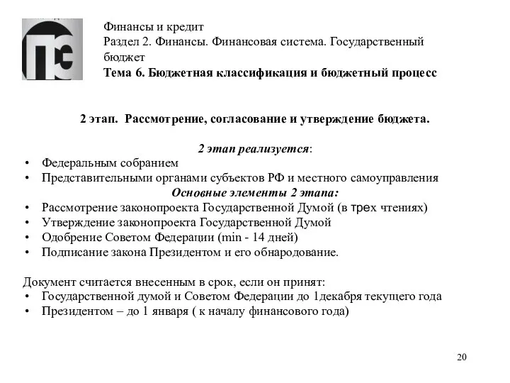 Финансы и кредит Раздел 2. Финансы. Финансовая система. Государственный бюджет Тема