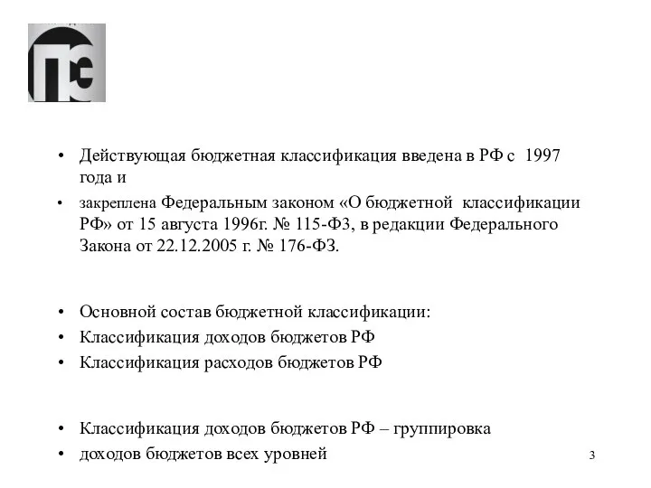 Действующая бюджетная классификация введена в РФ с 1997 года и закреплена