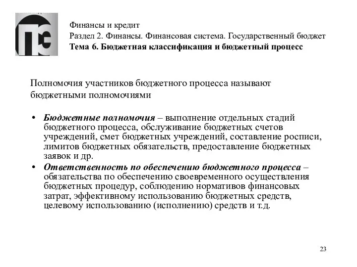 Финансы и кредит Раздел 2. Финансы. Финансовая система. Государственный бюджет Тема