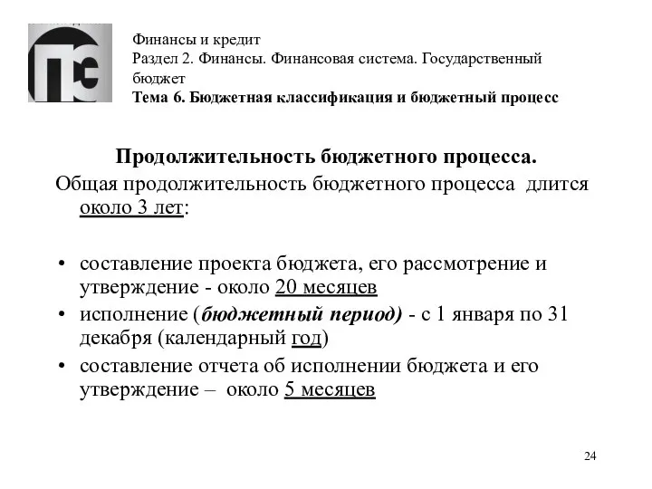 Финансы и кредит Раздел 2. Финансы. Финансовая система. Государственный бюджет Тема