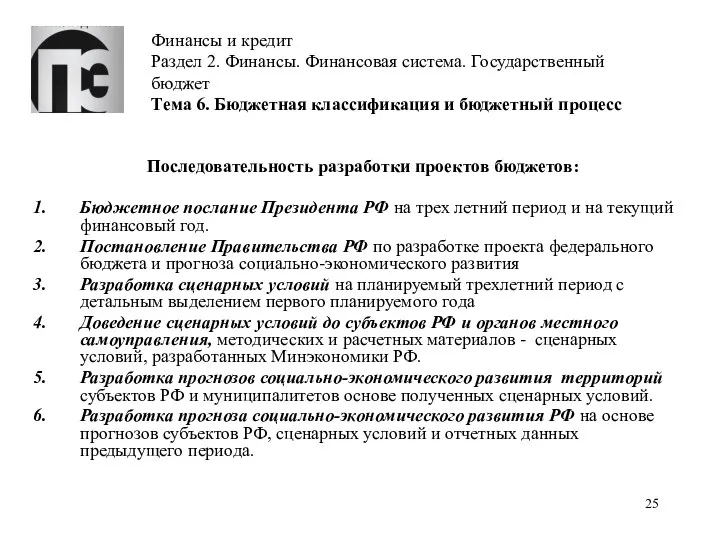 Финансы и кредит Раздел 2. Финансы. Финансовая система. Государственный бюджет Тема