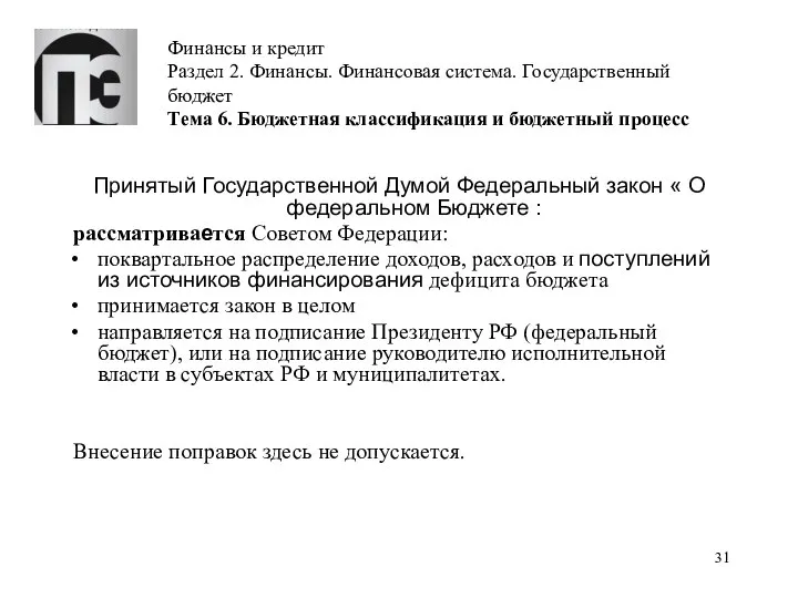 Финансы и кредит Раздел 2. Финансы. Финансовая система. Государственный бюджет Тема