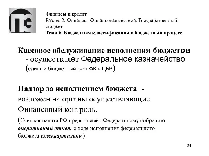 Финансы и кредит Раздел 2. Финансы. Финансовая система. Государственный бюджет Тема