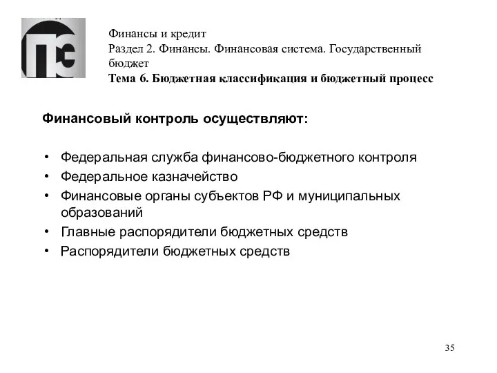 Финансы и кредит Раздел 2. Финансы. Финансовая система. Государственный бюджет Тема