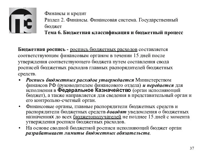 Финансы и кредит Раздел 2. Финансы. Финансовая система. Государственный бюджет Тема