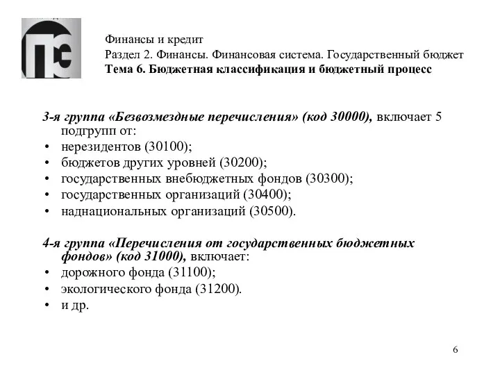 Финансы и кредит Раздел 2. Финансы. Финансовая система. Государственный бюджет Тема