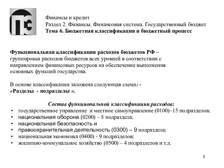 Финансы и кредит Раздел 2. Финансы. Финансовая система. Государственный бюджет Тема