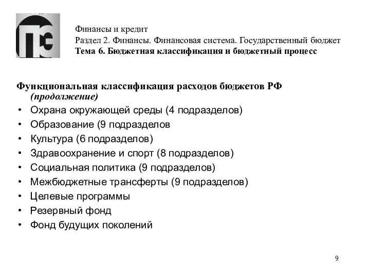 Финансы и кредит Раздел 2. Финансы. Финансовая система. Государственный бюджет Тема