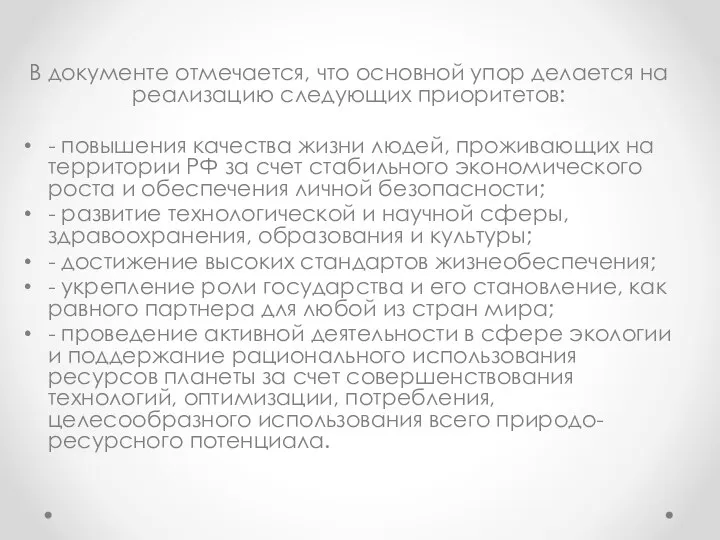 В документе отмечается, что основной упор делается на реализацию следующих приоритетов: