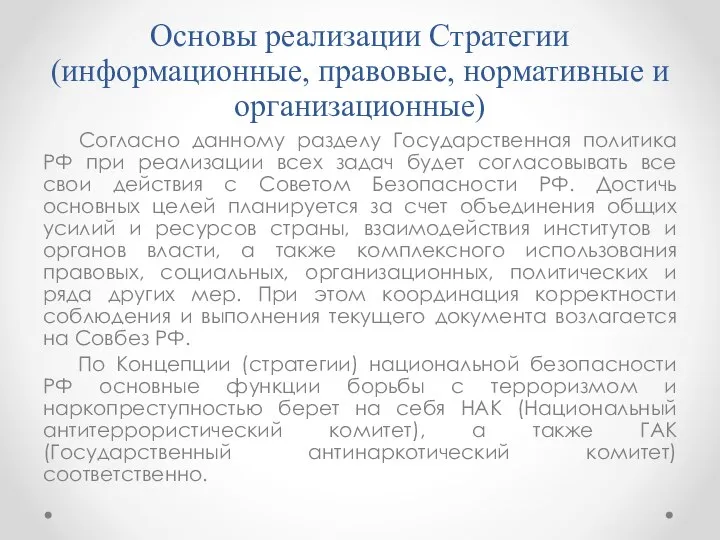 Основы реализации Стратегии (информационные, правовые, нормативные и организационные) Согласно данному разделу