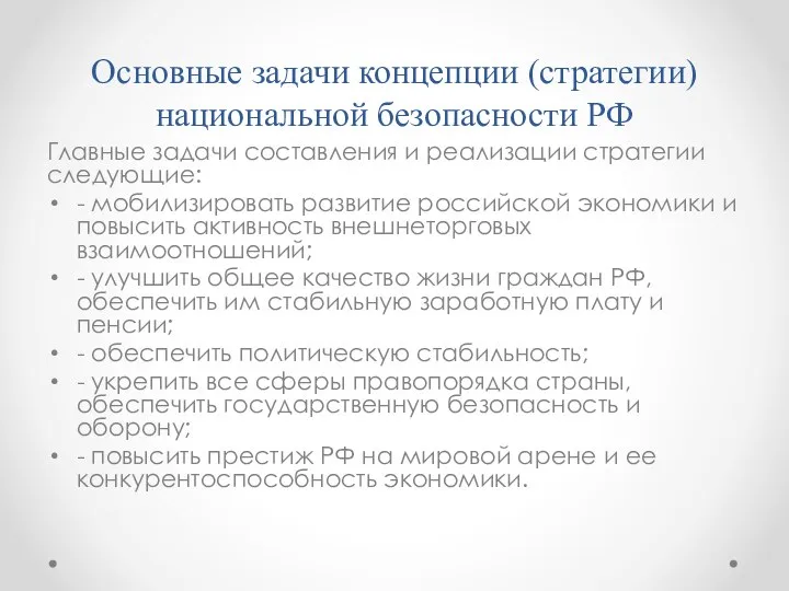 Основные задачи концепции (стратегии) национальной безопасности РФ Главные задачи составления и