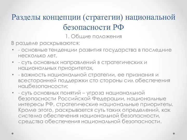 Разделы концепции (стратегии) национальной безопасности РФ 1. Общие положения В разделе