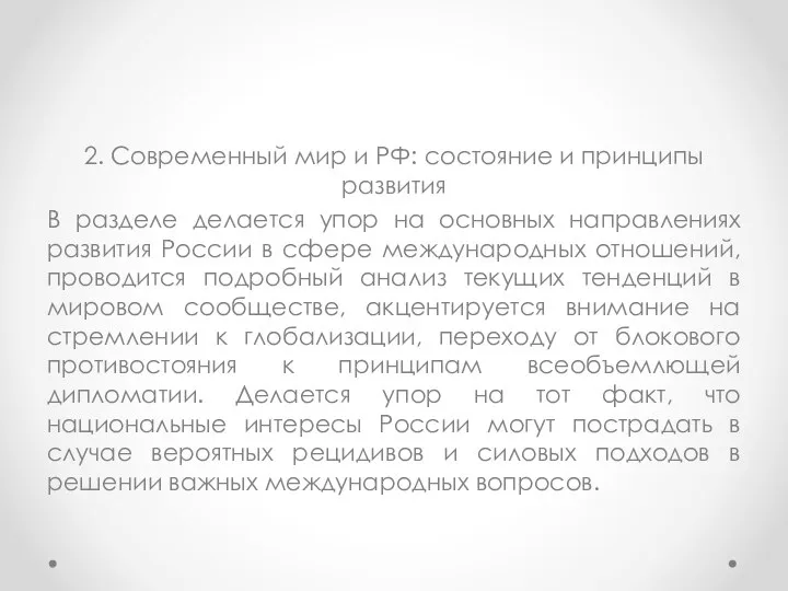 2. Современный мир и РФ: состояние и принципы развития В разделе