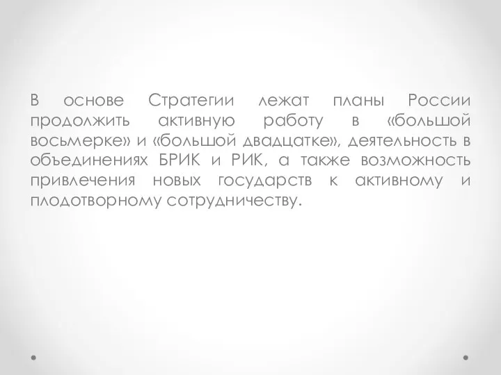 В основе Стратегии лежат планы России продолжить активную работу в «большой