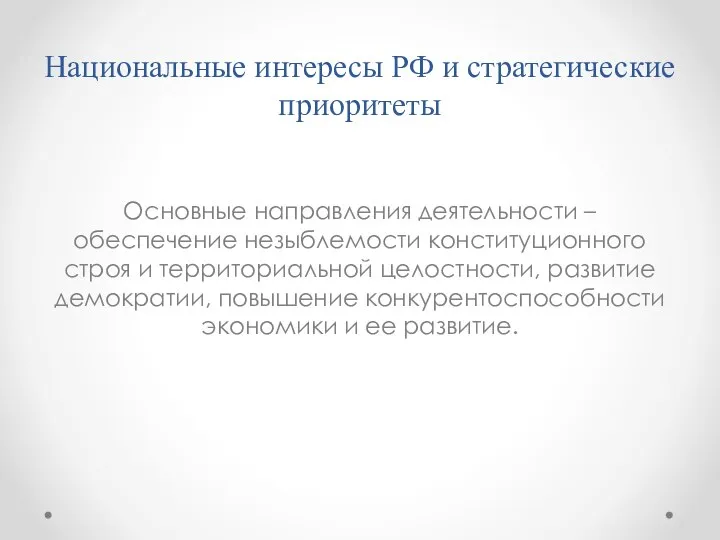 Национальные интересы РФ и стратегические приоритеты Основные направления деятельности – обеспечение
