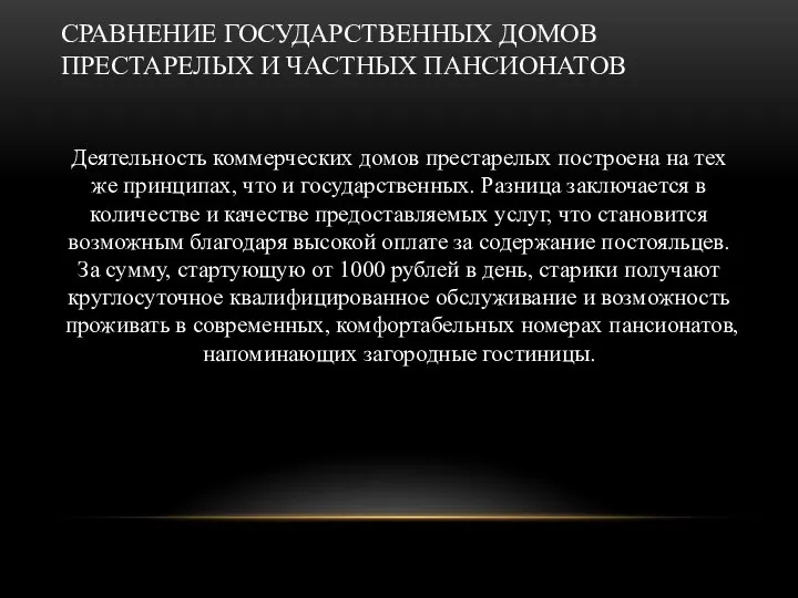 Сравнение государственных домов престарелых и частных пансионатов Деятельность коммерческих домов престарелых