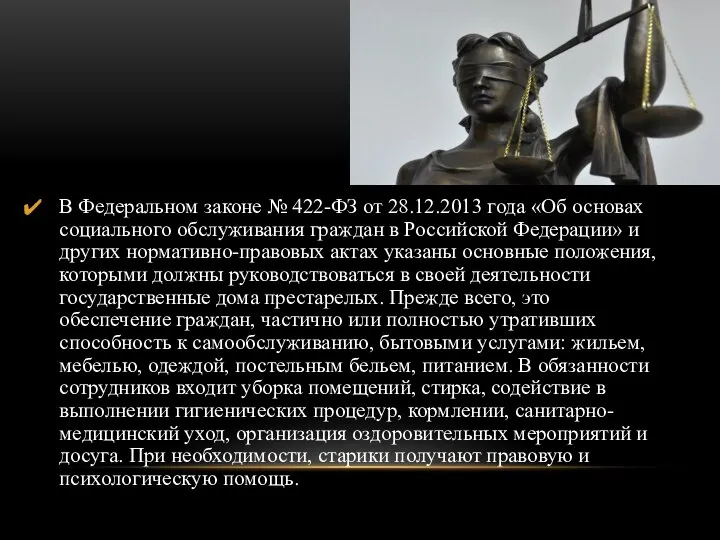 В Федеральном законе № 422-ФЗ от 28.12.2013 года «Об основах социального