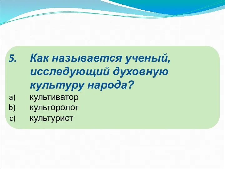 Как называется ученый, исследующий духовную культуру народа? культиватор культоролог культурист