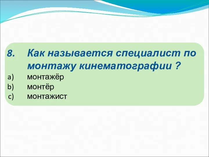 Как называется специалист по монтажу кинематографии ? монтажёр монтёр монтажист