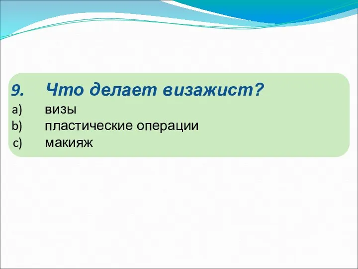 Что делает визажист? визы пластические операции макияж