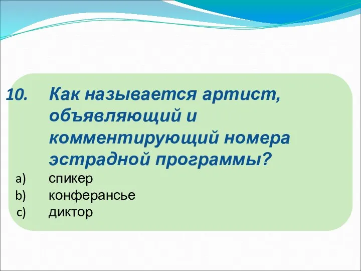 Как называется артист, объявляющий и комментирующий номера эстрадной программы? спикер конферансье диктор