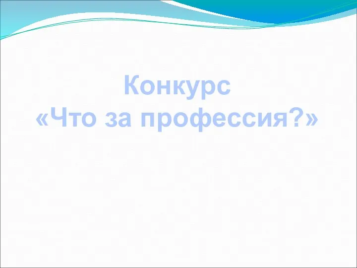 Конкурс «Что за профессия?»