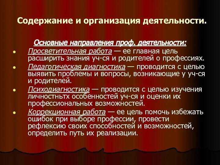 Содержание и организация деятельности. Основные направления проф. деятельности: Просветительная работа —