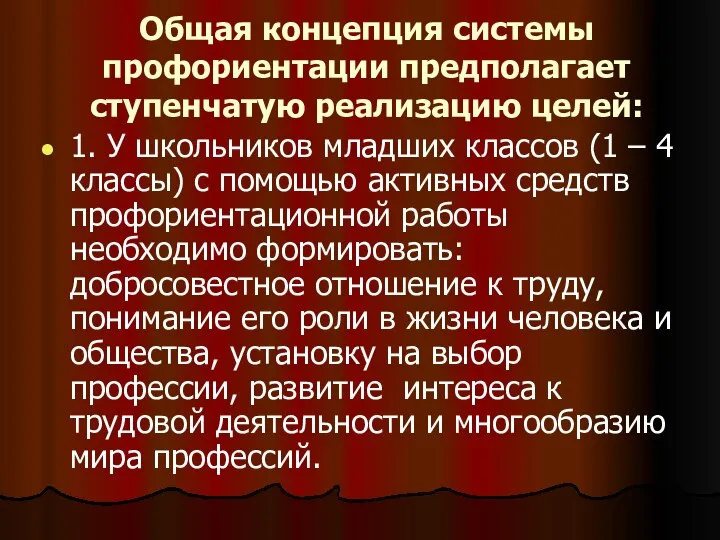 Общая концепция системы профориентации предполагает ступенчатую реализацию целей: 1. У школьников