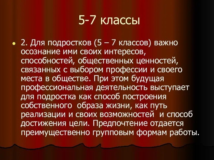 5-7 классы 2. Для подростков (5 – 7 классов) важно осознание