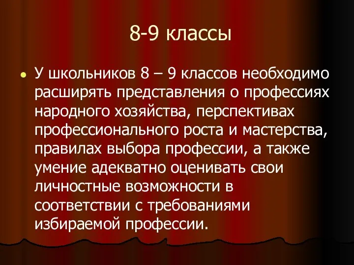 8-9 классы У школьников 8 – 9 классов необходимо расширять представления