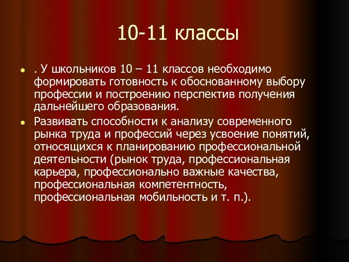 10-11 классы . У школьников 10 – 11 классов необходимо формировать