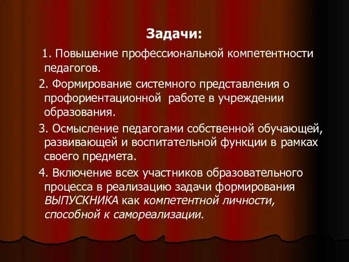 Задачи: 1. Повышение профессиональной компетентности педагогов. 2. Формирование системного представления о