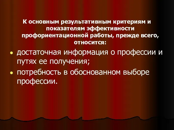 К основным результативным критериям и показателям эффективности профориентационной работы, прежде всего,