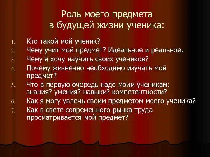 Роль моего предмета в будущей жизни ученика: Кто такой мой ученик?