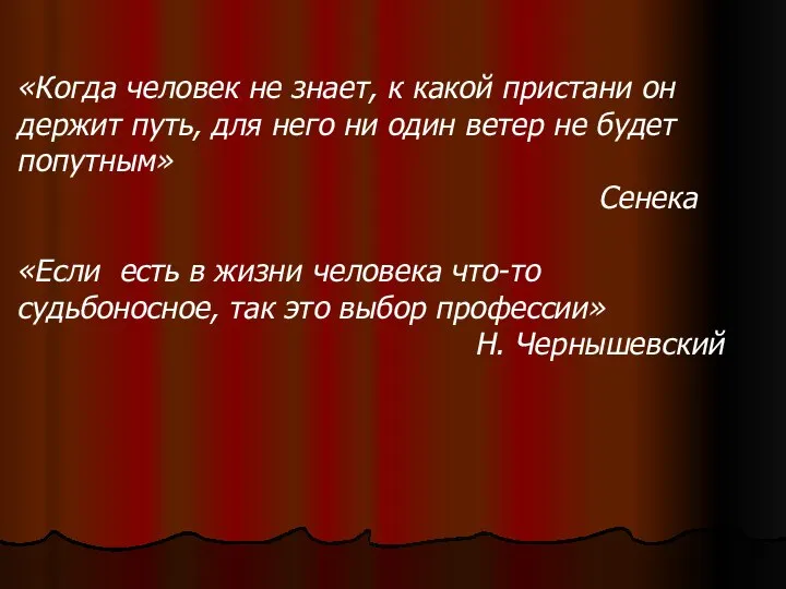 «Когда человек не знает, к какой пристани он держит путь, для