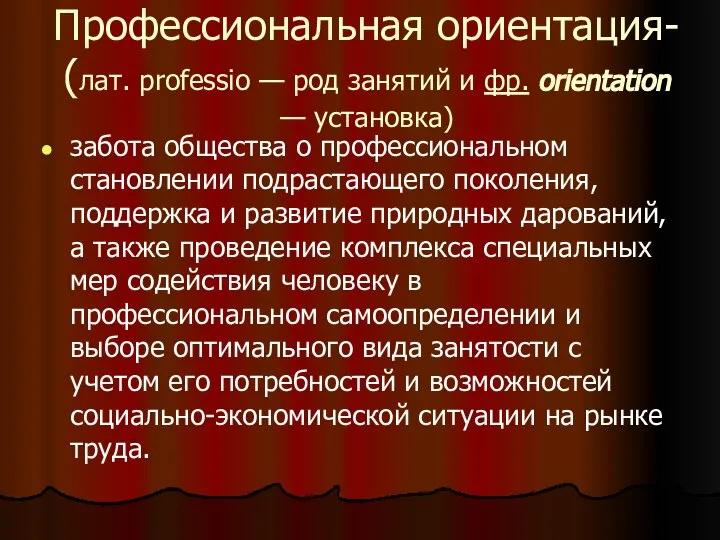 Профессиональная ориентация- (лат. professio — род занятий и фр. orientation —