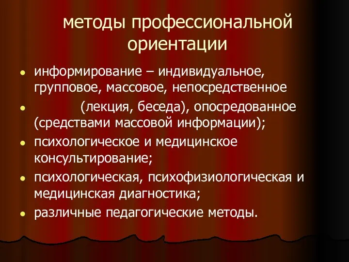 методы профессиональной ориентации информирование – индивидуальное, групповое, массовое, непосредственное (лекция, беседа),