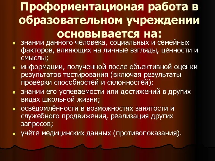 Профориентационая работа в образовательном учреждении основывается на: знании данного человека, социальных