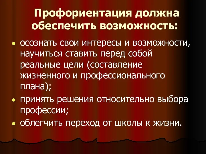 Профориентация должна обеспечить возможность: осознать свои интересы и возможности, научиться ставить