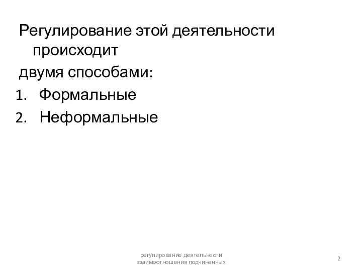 Регулирование этой деятельности происходит двумя способами: Формальные Неформальные регулирование деятельности взаимоотношения подчиненных