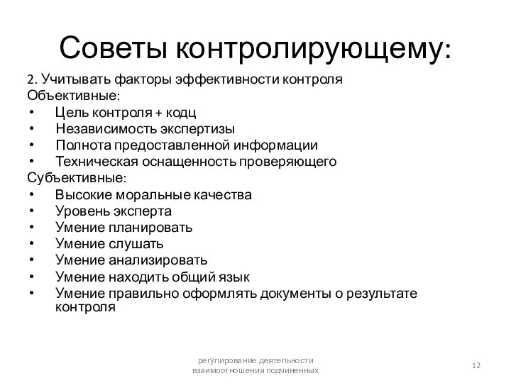 Советы контролирующему: 2. Учитывать факторы эффективности контроля Объективные: Цель контроля +