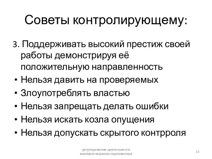 Советы контролирующему: 3. Поддерживать высокий престиж своей работы демонстрируя её положительную