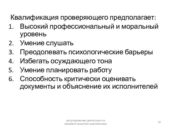 Квалификация проверяющего предполагает: Высокий профессиональный и моральный уровень Умение слушать Преодолевать