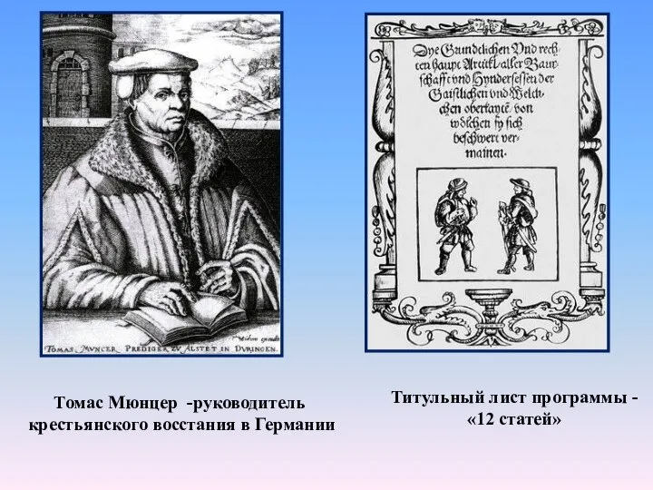 Томас Мюнцер -руководитель крестьянского восстания в Германии Титульный лист программы - «12 статей»