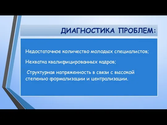 Диагностика проблем: Недостаточное количество молодых специалистов; Нехватка квалифицированных кадров; Структурная напряженность