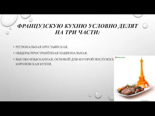 Французскую кухню условно делят на три части: региональная крестьянская, общераспространённая национальная,